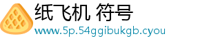 纸飞机 符号
